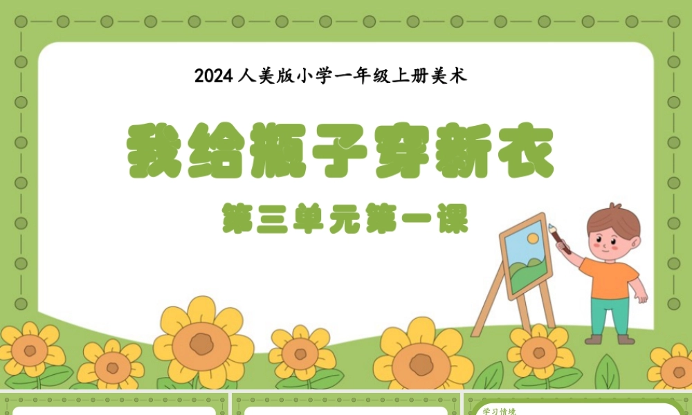 我给瓶子穿新衣（课件）-人教版（2024）美术一年级上册.pptx