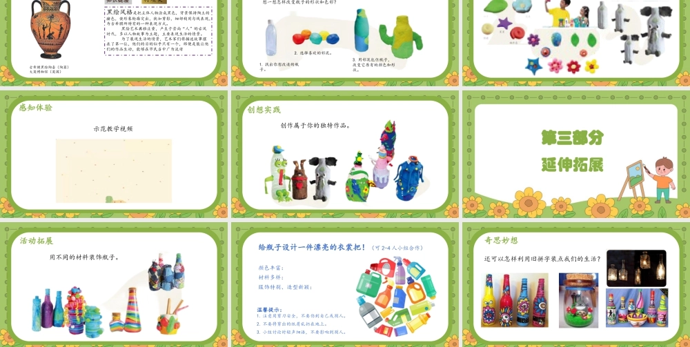 我给瓶子穿新衣（课件）-人教版（2024）美术一年级上册.pptx