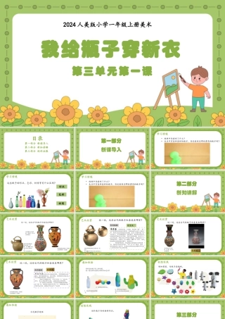 我给瓶子穿新衣（课件）-人教版（2024）美术一年级上册.pptx