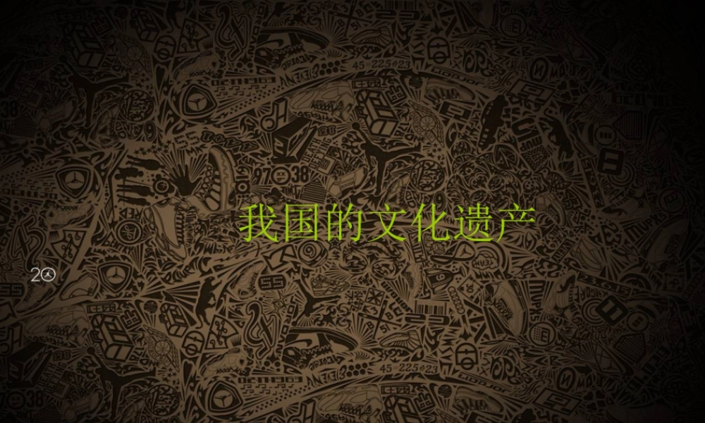 我国的文化遗产-人美版小学六年级上册.ppt