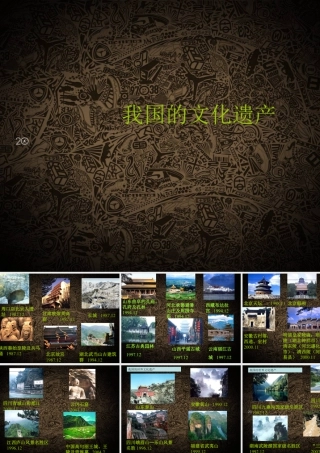我国的文化遗产-人美版小学六年级上册.ppt
