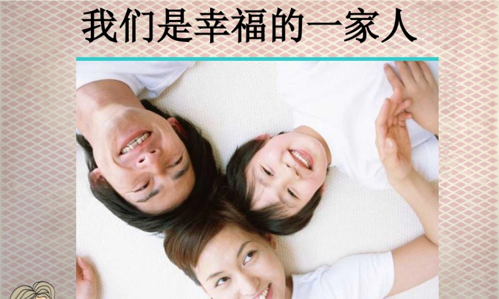 我们是幸福的一家人-人美版小学六年级上册.ppt