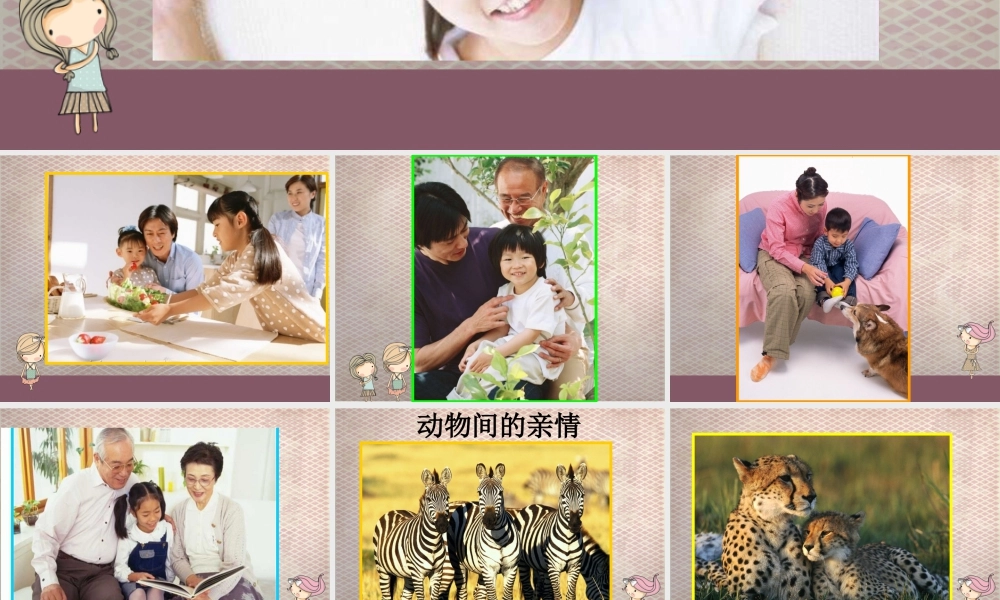 我们是幸福的一家人-人美版小学六年级上册.ppt