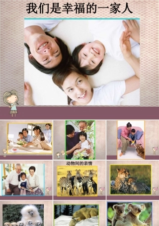 我们是幸福的一家人-人美版小学六年级上册.ppt