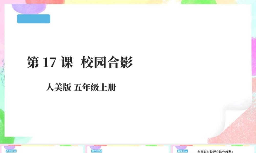 五年级上 第17课《校园合影》课件 37页-人美版小学美术五年级上册.pptx