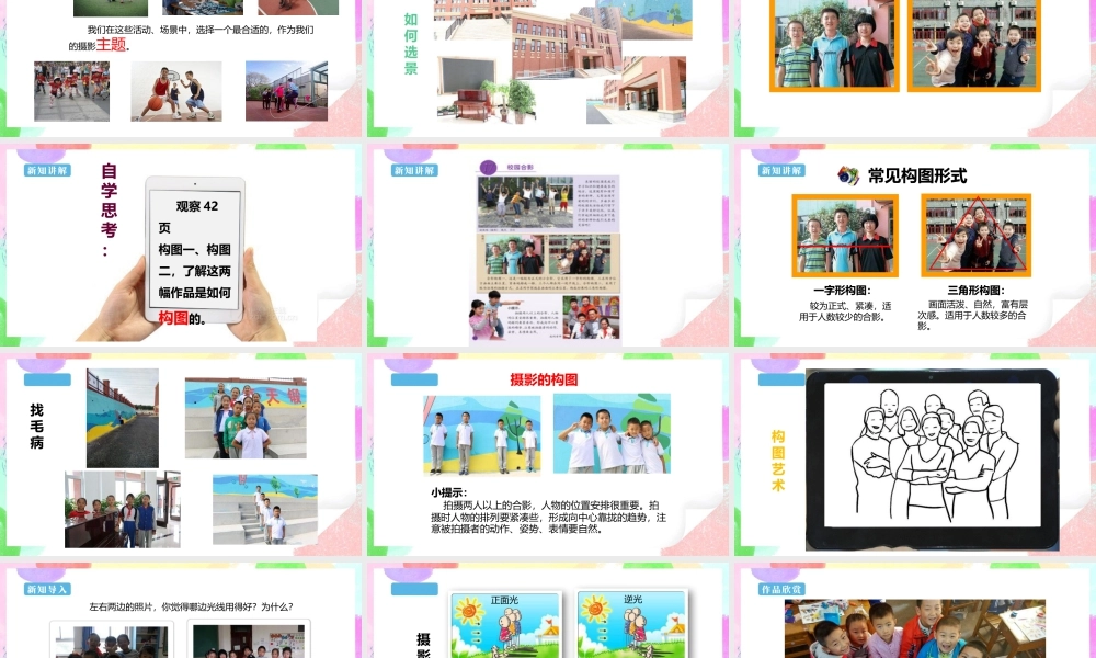 五年级上 第17课《校园合影》课件 37页-人美版小学美术五年级上册.pptx