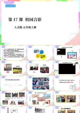 五年级上 第17课《校园合影》课件 37页-人美版小学美术五年级上册.pptx