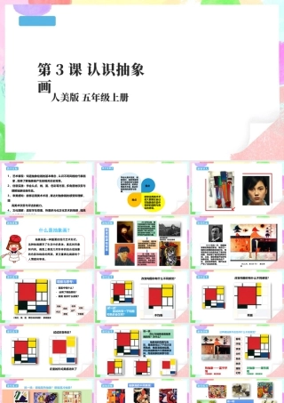 五年级上第3课认识抽象画 课件 22页-人美版小学美术五年级上册.pptx
