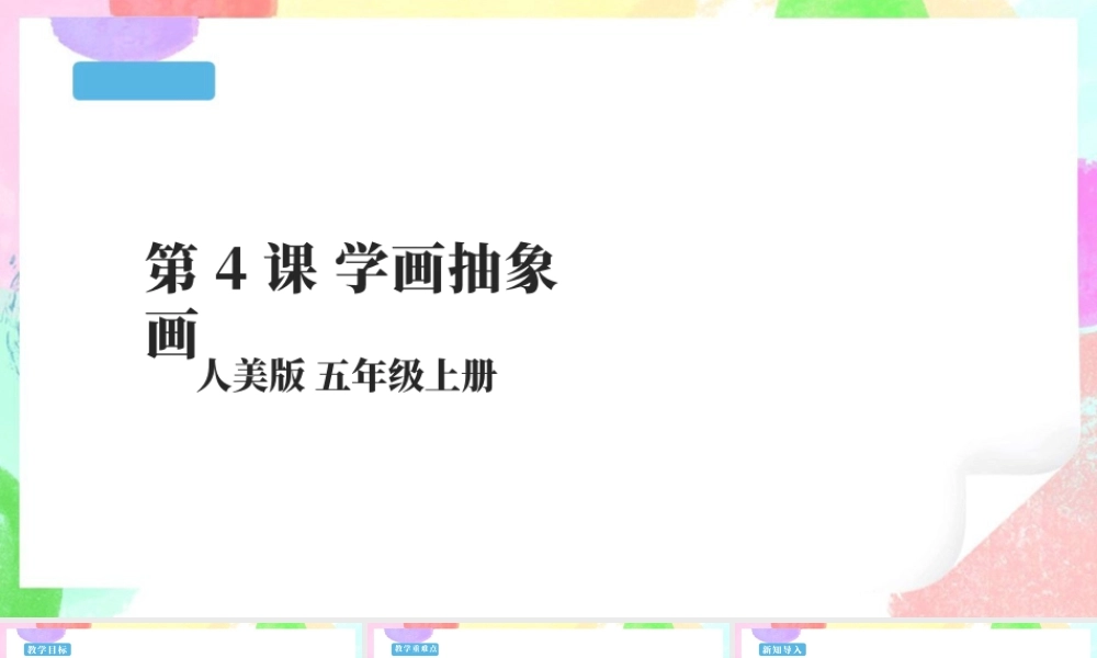 五年级上第4课学画抽象画 课件 （31页，WPS打开）-人美版小学美术五年级上册.pptx