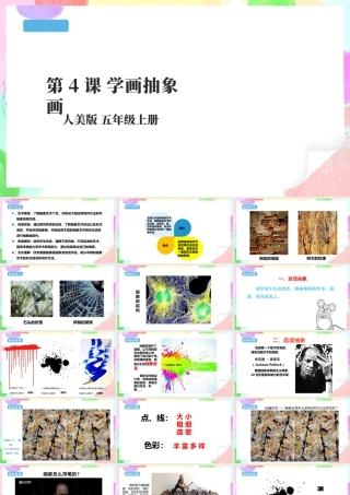 五年级上第4课学画抽象画 课件 （31页，WPS打开）-人美版小学美术五年级上册.pptx