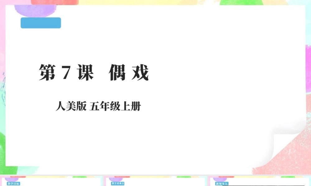 五年级上第7课偶戏课件 29页-人美版小学美术五年级上册.pptx
