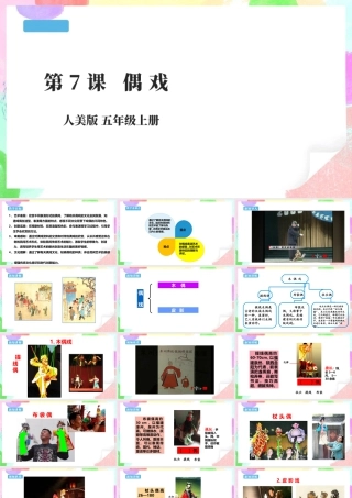 五年级上第7课偶戏课件 29页-人美版小学美术五年级上册.pptx