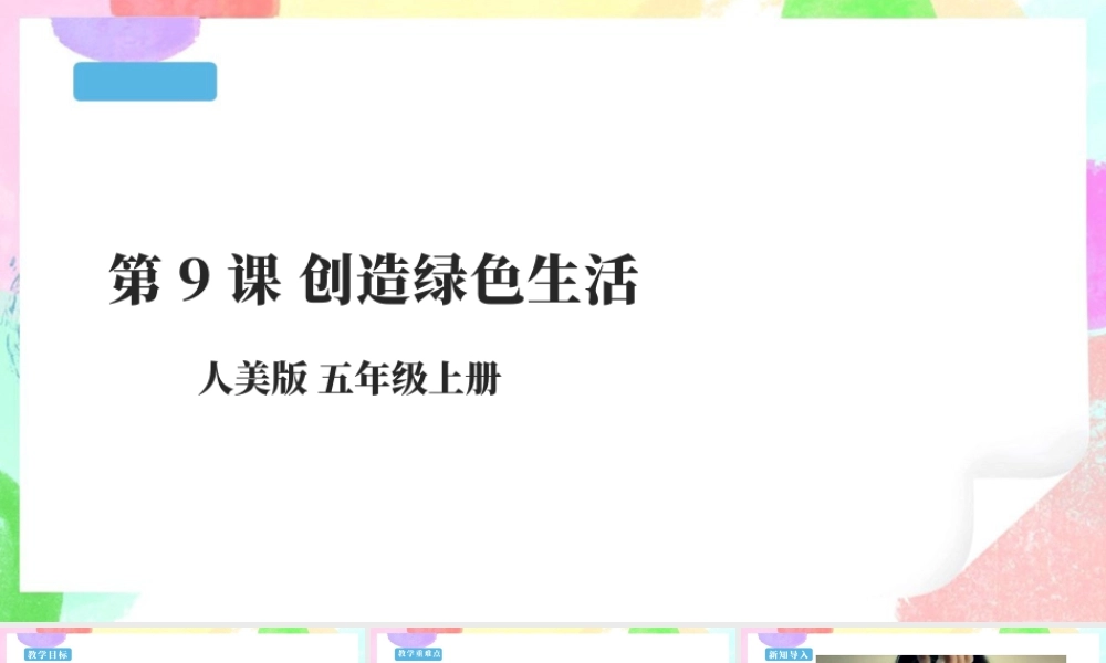 五年级上第9课《创造绿色的生活》 课件 (22页)-人美版小学美术五年级上册.pptx