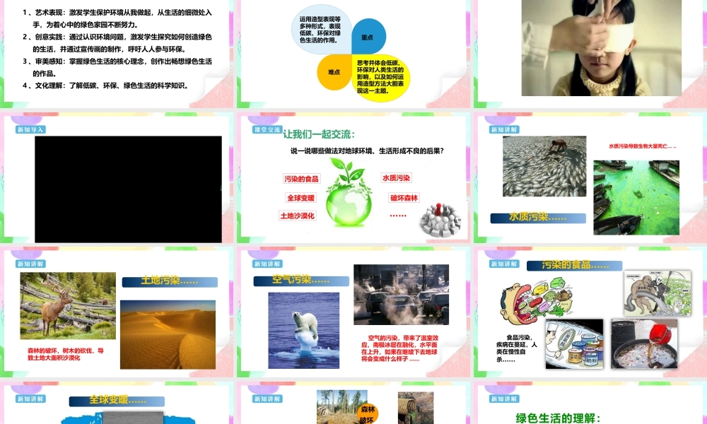 五年级上第9课《创造绿色的生活》 课件 (22页)-人美版小学美术五年级上册.pptx