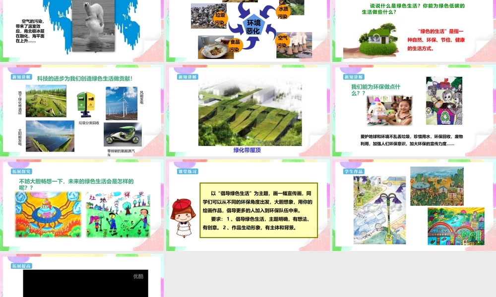 五年级上第9课《创造绿色的生活》 课件 (22页)-人美版小学美术五年级上册.pptx