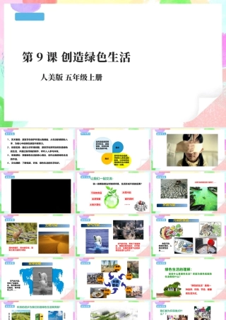 五年级上第9课《创造绿色的生活》 课件 (22页)-人美版小学美术五年级上册.pptx
