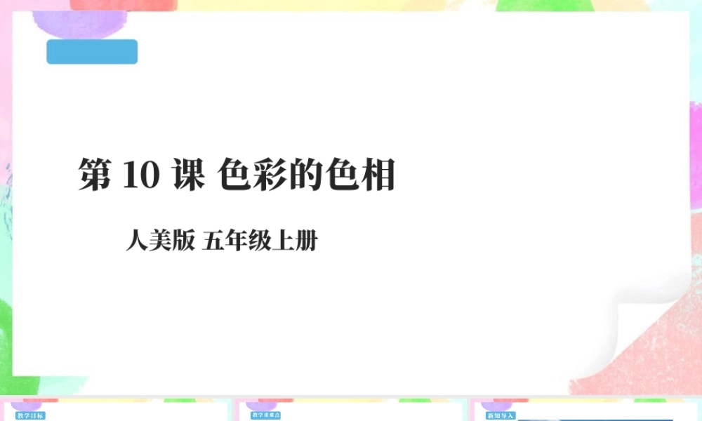 五年级上第10课《色彩的色相》课件 32页-人美版小学美术五年级上册.pptx