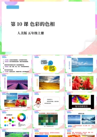 五年级上第10课《色彩的色相》课件 32页-人美版小学美术五年级上册.pptx