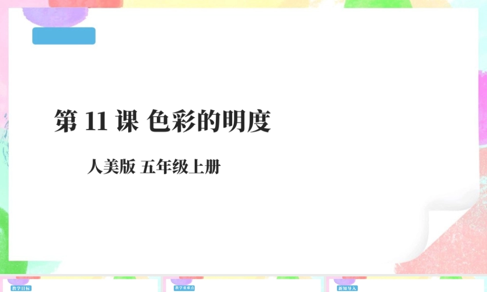 五年级上第11课 色彩的明度 课件 25页-人美版小学美术五年级上册.pptx