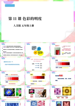 五年级上第11课 色彩的明度 课件 25页-人美版小学美术五年级上册.pptx