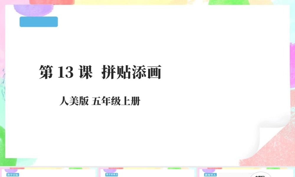 五年级上第13课《拼贴添画》 课件 27页-人美版小学美术五年级上册.pptx