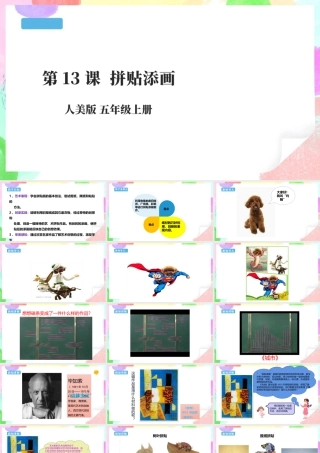 五年级上第13课《拼贴添画》 课件 27页-人美版小学美术五年级上册.pptx