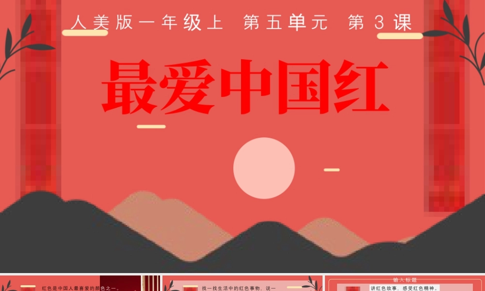 最爱中国红（课件+素材）-人美版（2024）美术一年级上册.pptx