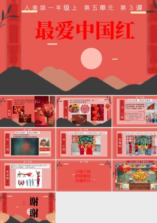 最爱中国红（课件+素材）-人美版（2024）美术一年级上册.pptx