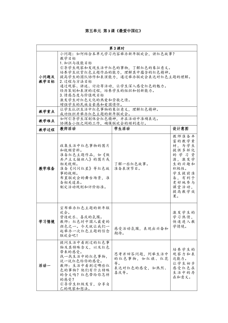 人美版美术一年级上册-5-3《最爱中国红》教学设计.docx_第1页