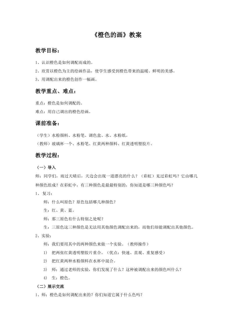 《橙色的画》教案-人美版小学美术三年级下册.doc_第1页