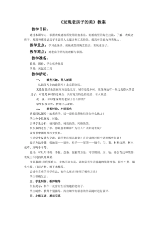 《发现老房子的美》教案-人美版小学六年级上册.doc