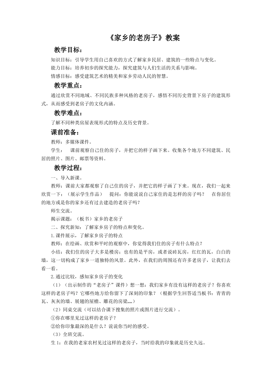 《家乡的老房子》教案-人美版小学六年级上册.doc_第1页