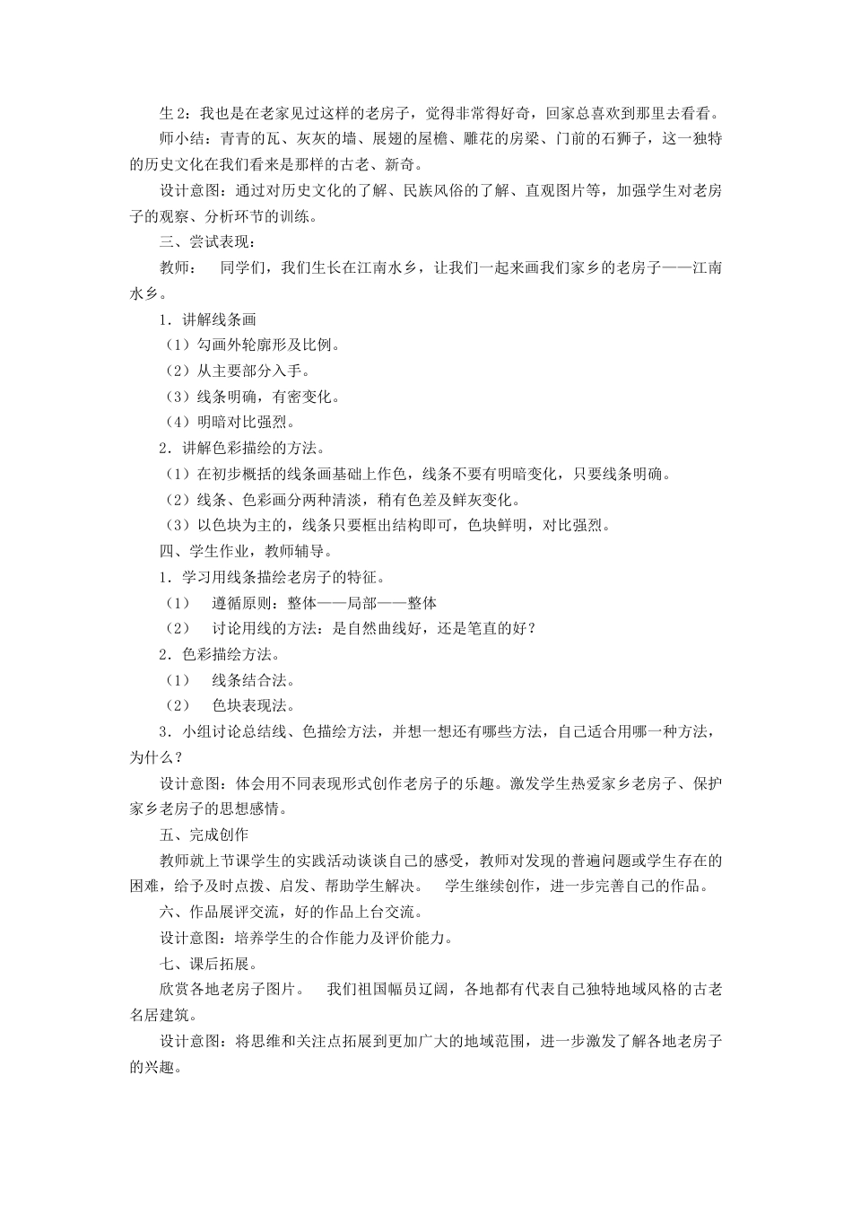 《家乡的老房子》教案-人美版小学六年级上册.doc_第2页