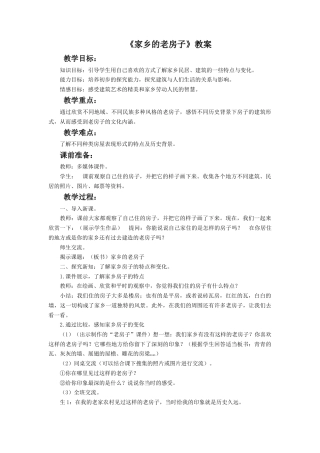 《家乡的老房子》教案-人美版小学六年级上册.doc