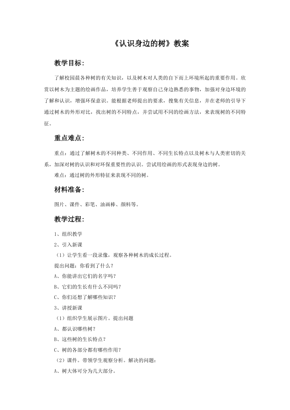 《认识身边的树》教案1-人美版小学美术二年级下册.doc_第1页