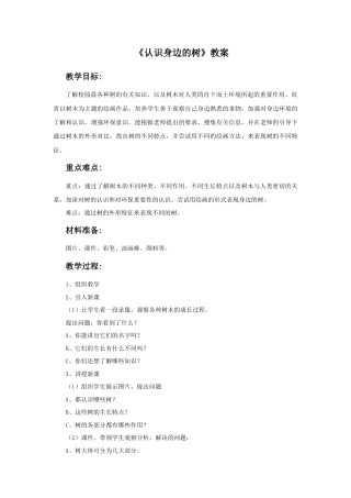 《认识身边的树》教案1-人美版小学美术二年级下册.doc