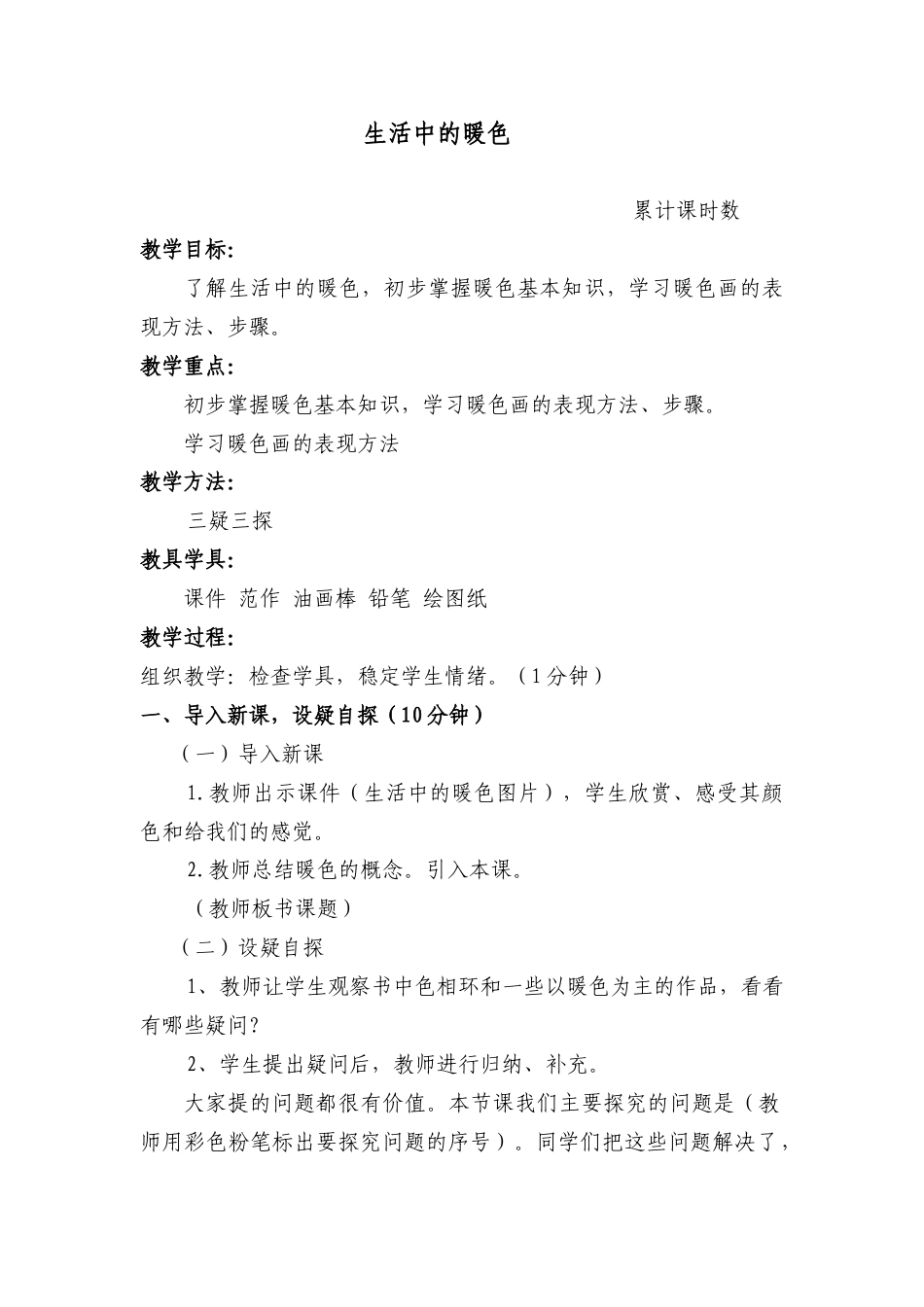 第2课 人美版美术四上《生活中的暖色》教案.doc_第1页