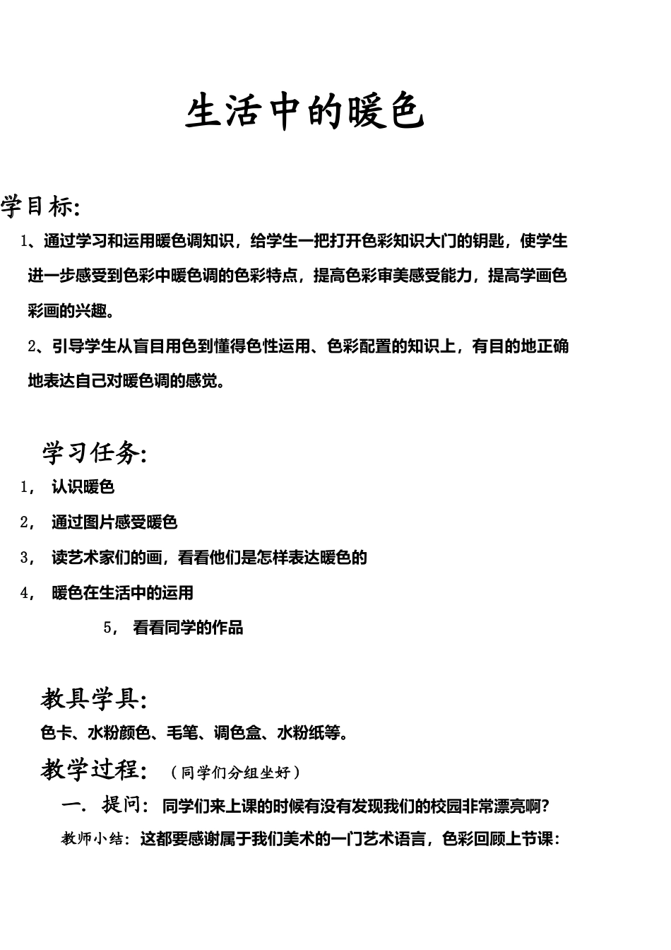 第2课 人美版美术四上《生活中的暖颜色》教学设计.doc_第1页