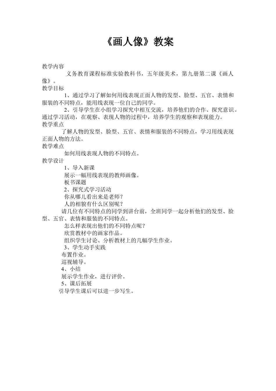 第2课 人美版美术五上《画人像》教案设计.doc_第1页