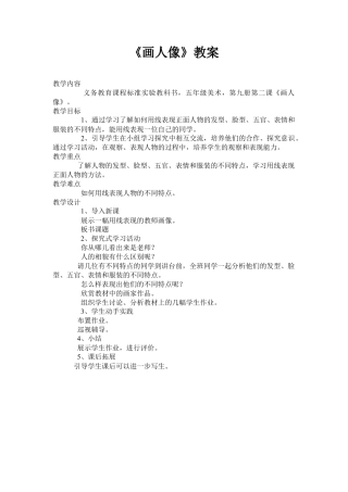 第2课 人美版美术五上《画人像》教案设计.doc