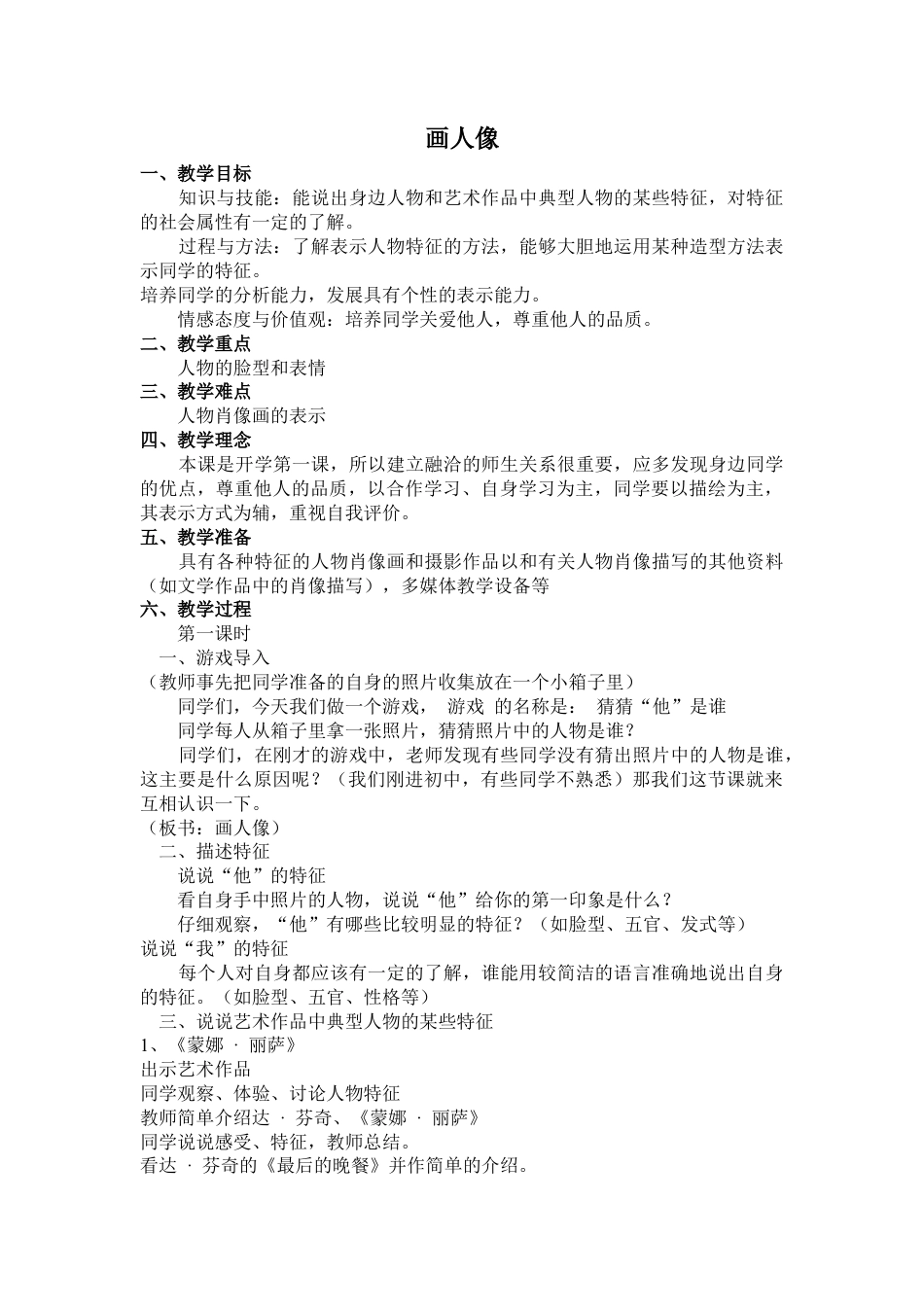 第2课 人美版美术五上《画人像》教学案例.doc_第1页