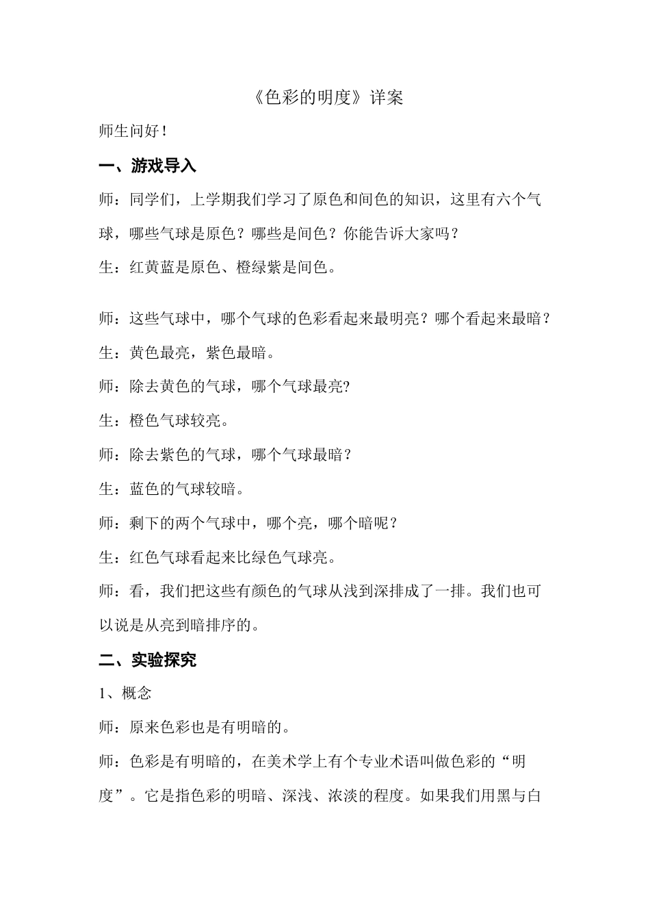 第11课  人美版美术五上《色彩的明度》详案.doc_第1页