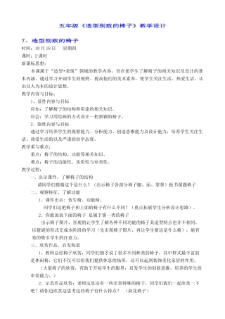 第15课：造型别致的椅子 教学设计-人美版小学美术五年级上册.doc