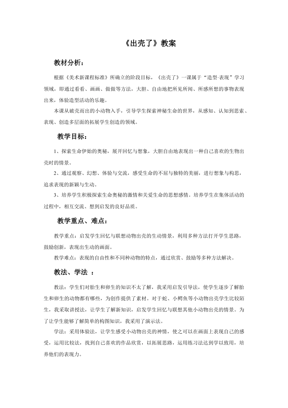 人美版美术一年级下册《出壳了》教案1.doc_第1页