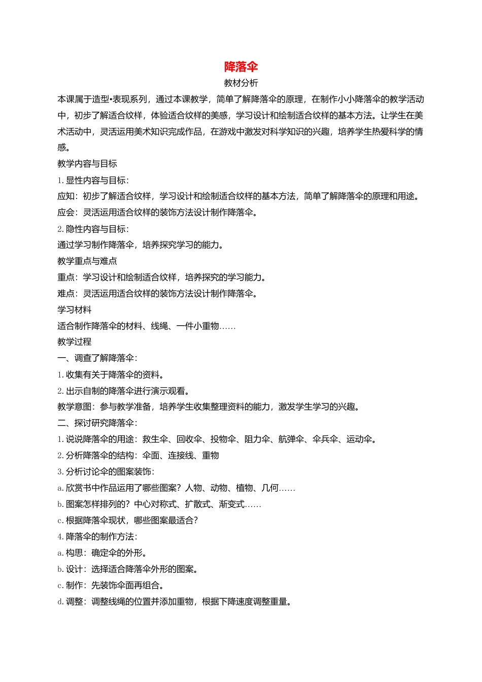 人美版小学美术4上-第13课  降落伞 教案 人美版.doc_第1页