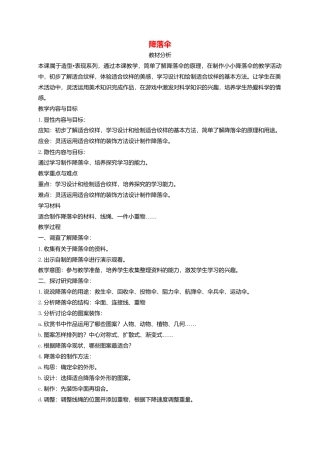 人美版小学美术4上-第13课  降落伞 教案 人美版.doc