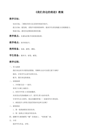 人美版小学美术二年级上册课时教案-《我们身边的痕迹》教案1.doc