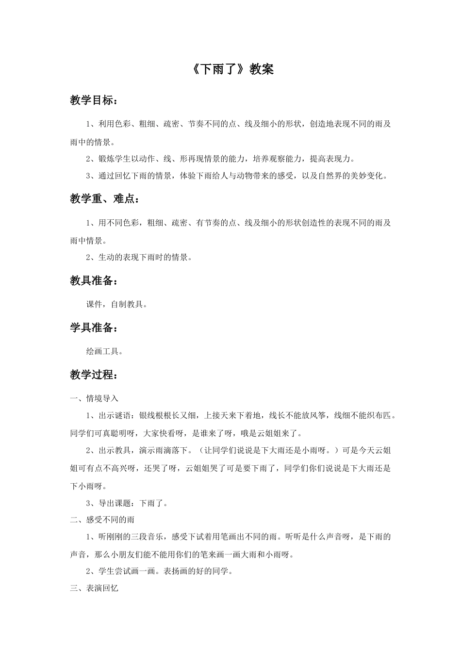 人美版小学美术二年级上册课时教案-《下雨了》教案2.doc_第1页