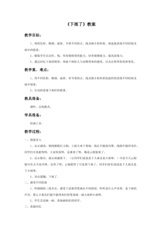 人美版小学美术二年级上册课时教案-《下雨了》教案2.doc