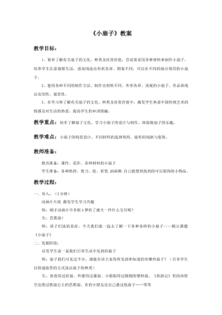 人美版小学美术二年级上册课时教案-《小扇子》教案1.doc